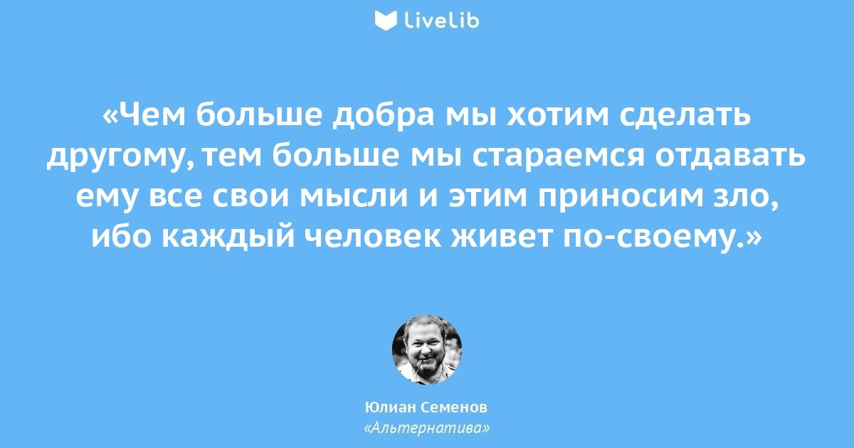 Цитата ю. Livelib цитаты. Юлиан Семенов цитаты. Семёнов цитаты. Юлиан Семёнов цитаты.