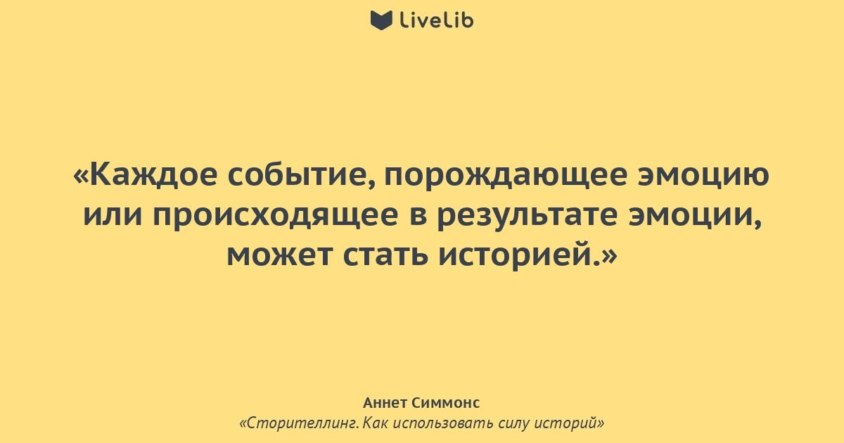 Сила историй. Аннет Симмонс сторителлинг. Цитаты про сторителлинг.