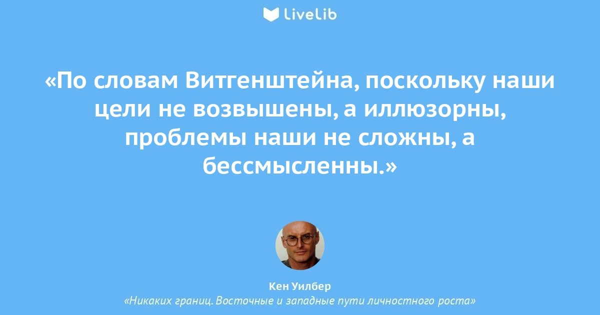 Ум и безумие. Кен Уилбер никаких границ. Высокий ум безумию сосед. Ум граничит с безумием. Высокий ум безумию сосед. Границы твердой между ними нет..