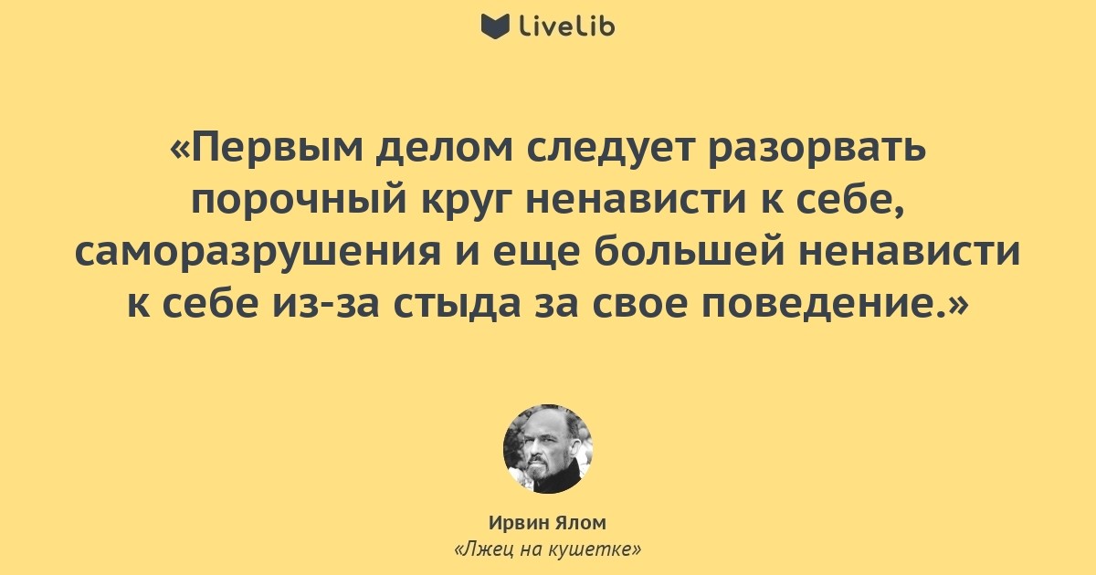 Дело следует. Ирвин Ялом цитаты. Ирвин Ялом высказывания. Ирвин Ялом высказывания Великого психиатра. Высказывания Ялома.