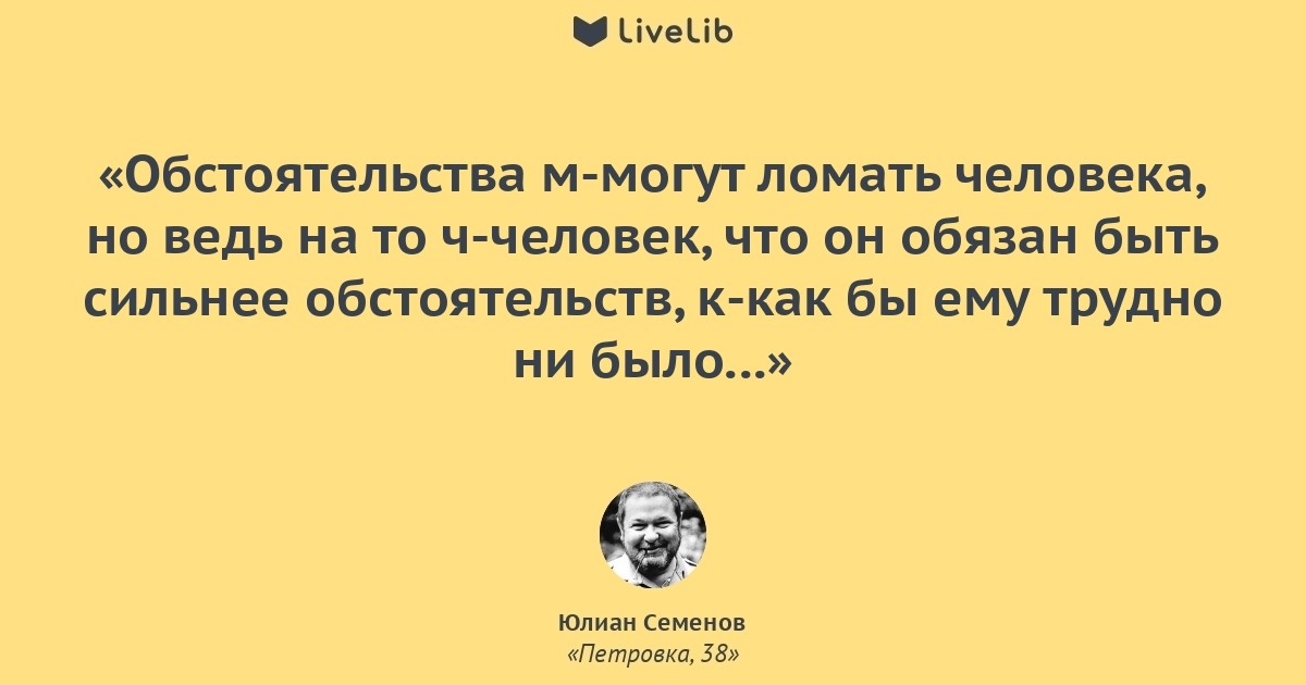 Мнение обстоятельства. Обстоятельства сильнее нас. Цитаты про обстоятельства. Надо быть сильнее обстоятельств.