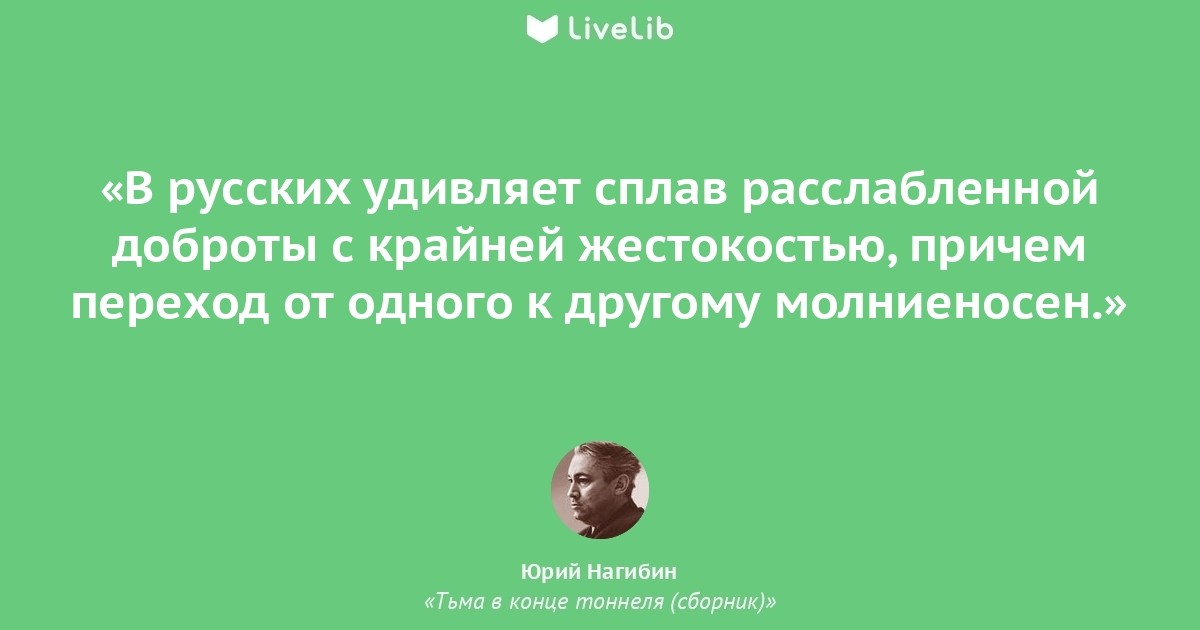 Русские удивили. Юрий Нагибин, из книги «тьма в конце тоннеля», 1994 год.. Юрий Нагибин тьма в конце туннеля. Тьма в конце туннеля Юрий Нагибин книга. Тьма в конце тоннеля Юрий Нагибин фильм.