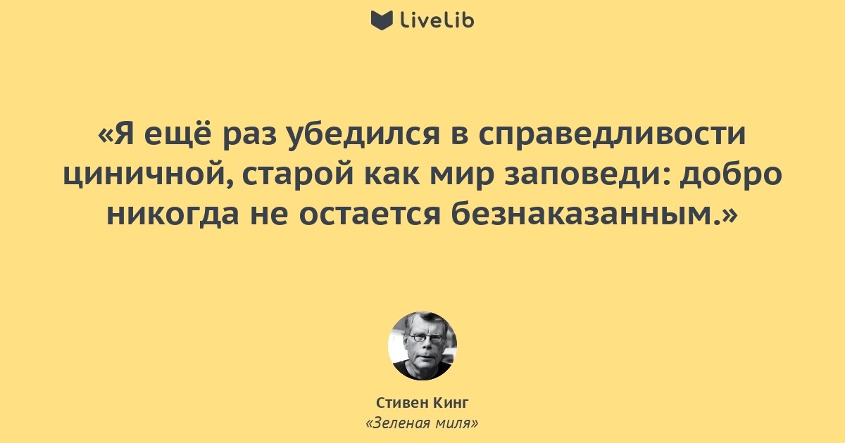 Остаться безнаказанным. Добро никогда не остается безнаказанным. Добрые дела не остаются безнаказанными. Ни одно доброе дело не остается безнаказанным. Ни одно доброе дело не останется без наеазанныи.