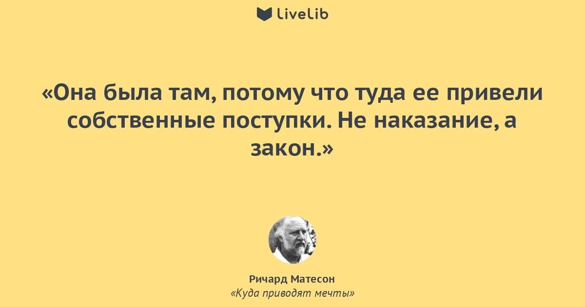 Потому что там. Куда приводят мечты цитаты из книги. Цитата то во что ты веришь становится твоим миром Ричард Матесон.