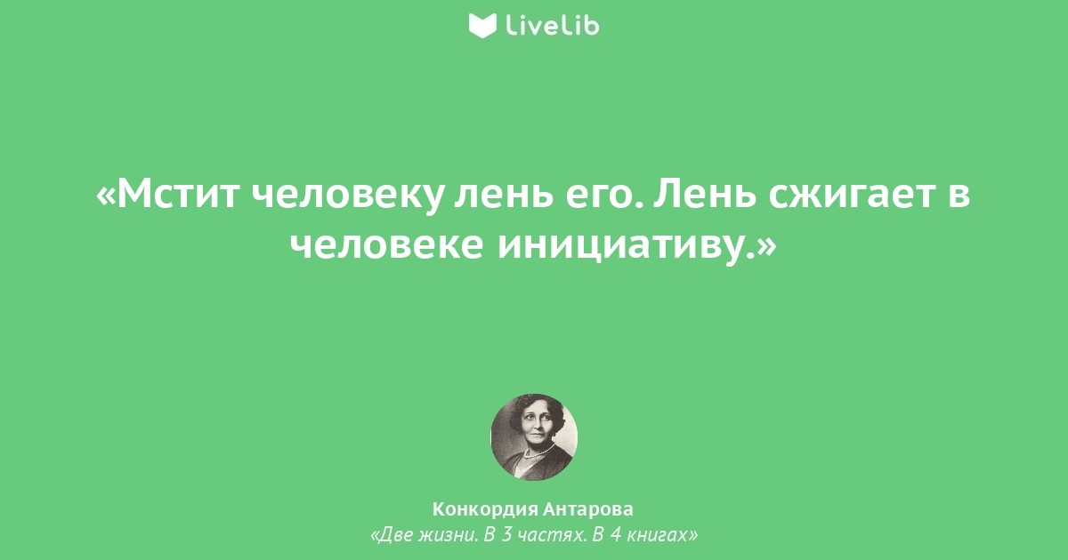 Книга 2 жизни 4. Конкордия Антарова две жизни цитаты. Конкордия Антарова цитаты. Антарова цитаты. Цитаты из книги две жизни Конкордии Антаровой.