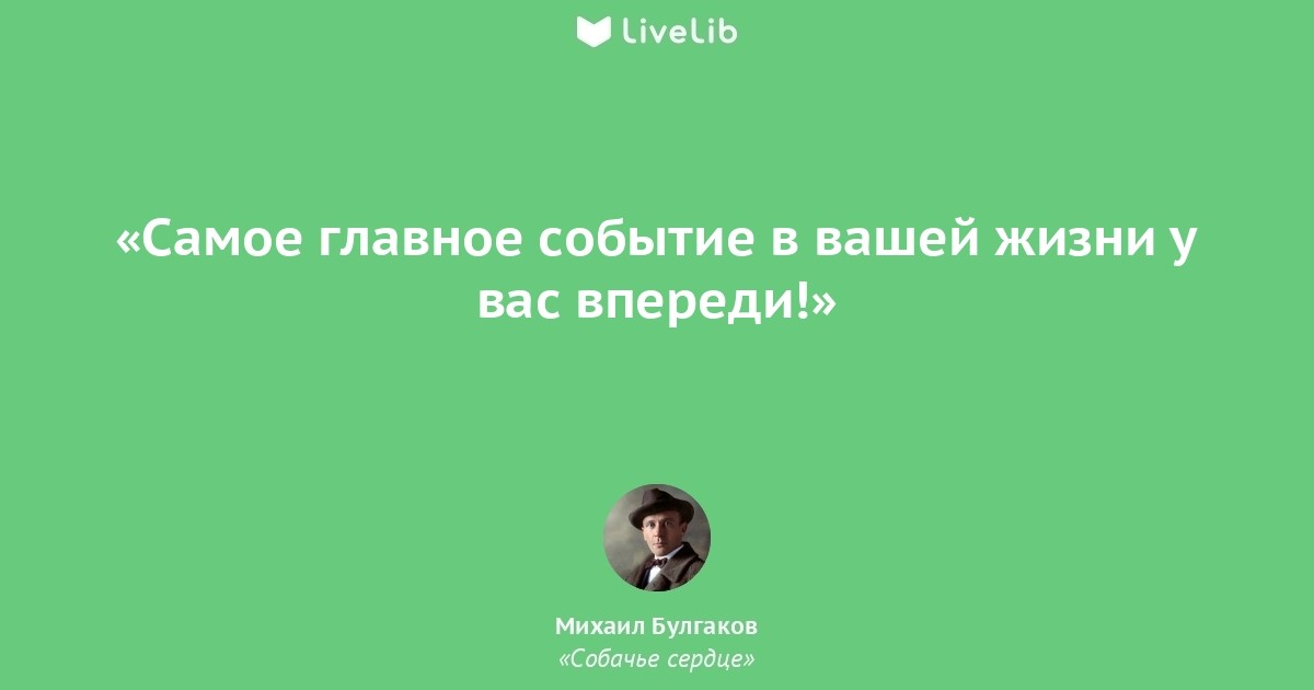 Самое главное событие. Цитаты из собачьего сердца Булгакова. Собачье сердце цитаты из книги. Собачье сердце цитаты. Афоризмы из книги Собачье сердце.