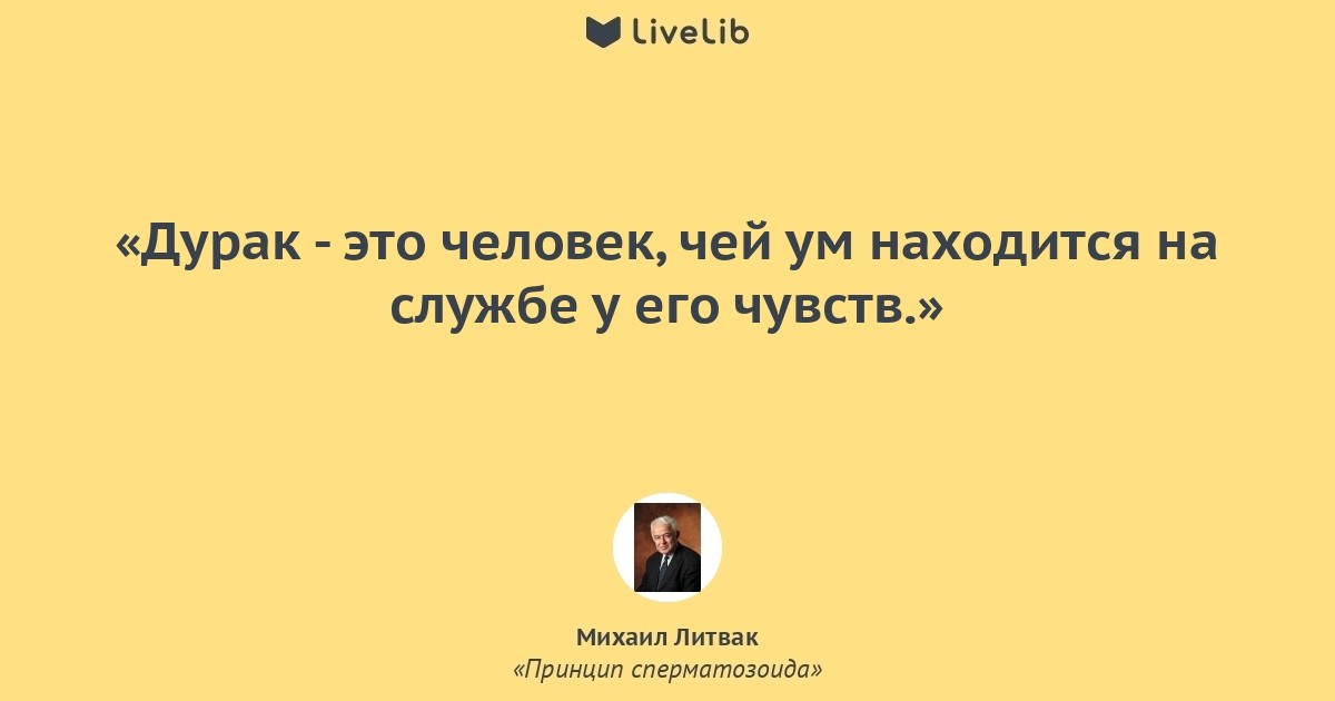 Человек дурак. Дурак человек. Цитаты из книги Михаила Литвака если хочешь быть счастливым. Дарак. Дурак человек Просветленный.