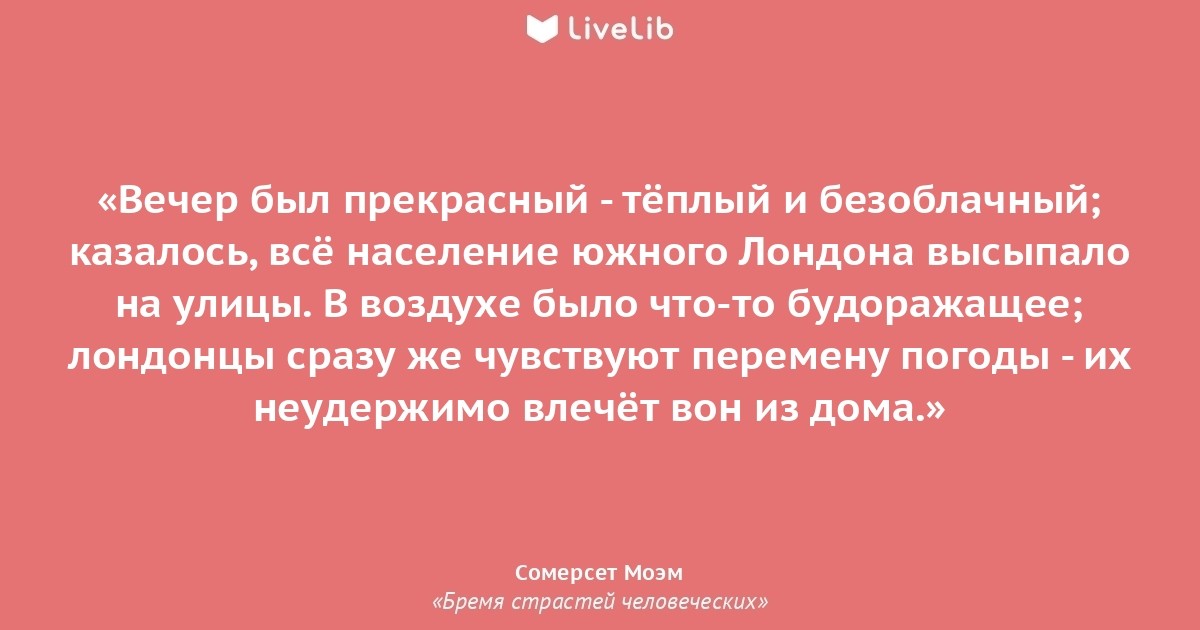 Бремя человеческих. Цитаты Сомерсета Моэма бремя страстей человеческих. Моэм стихи. Цитаты из бремя страстей человеческих. Сомерсет Моэм лучше чем стакан цитата.