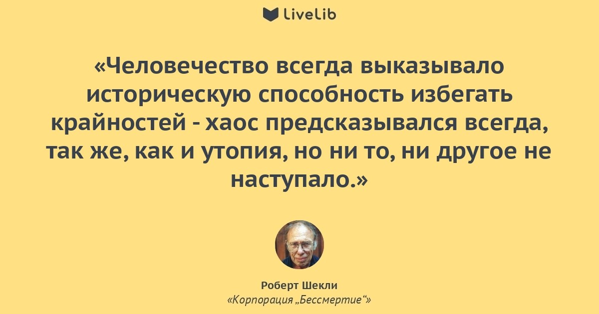 Почему человечество постоянно. Шекли цитаты.