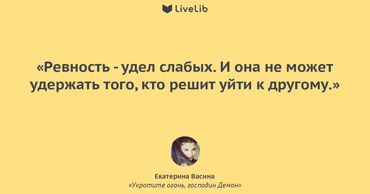 Удел это. Укротите огонь господин демон Екатерина Васина. Ревность удел слабых. Обида удел слабых. Васина укротите огонь.