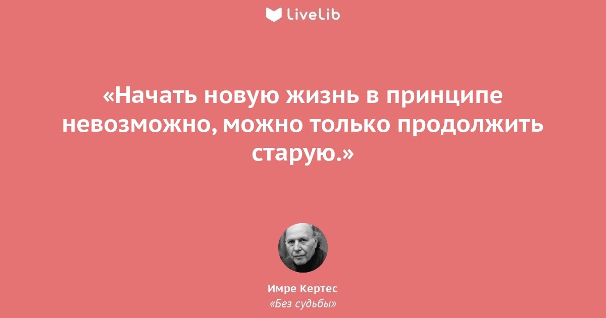 Без судьбы. Имре Кертес без судьбы. Без судьбы книга.