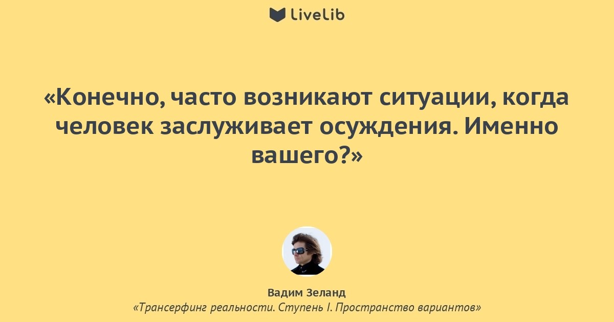 Конечно чаще. Зеланд цитаты. Трансерфинг цитаты. Фразы из Трансерфинга реальности. Трансерфинг реальности цитаты из книги.