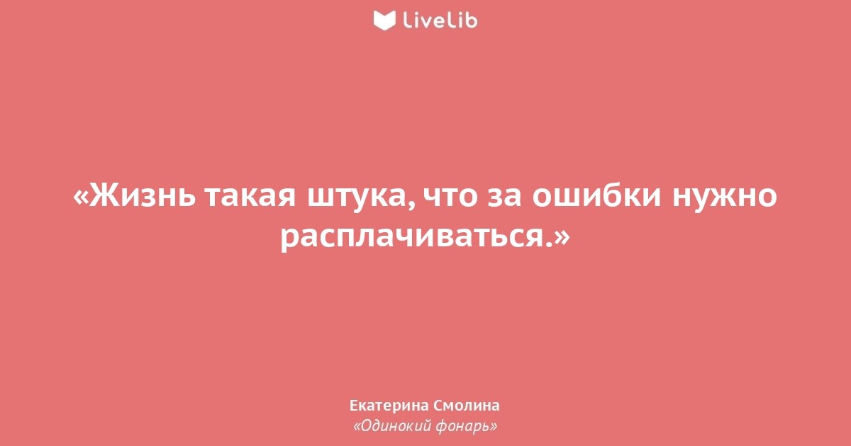 Жизнь такая. Жизнь такая штука. Жизнь такая штука цитаты. Смолина одинокий фонарь.