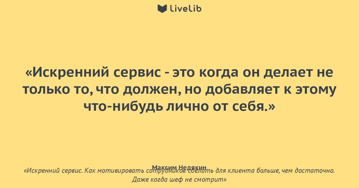 Искренний это. Цитаты про сервис. Цитаты про клиентов. Фразы про клиентов. Афоризмы про клиентов.