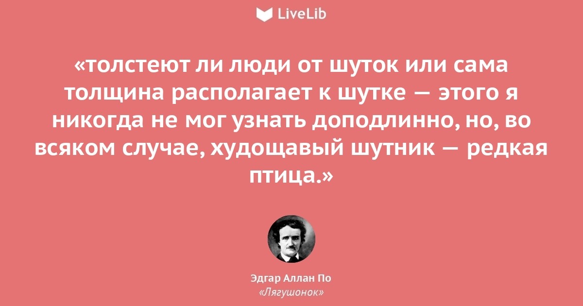 Tolsteyut Li Lyudi Ot Shutok Citata Iz Knigi Lyagushonok Edgara Allana Po