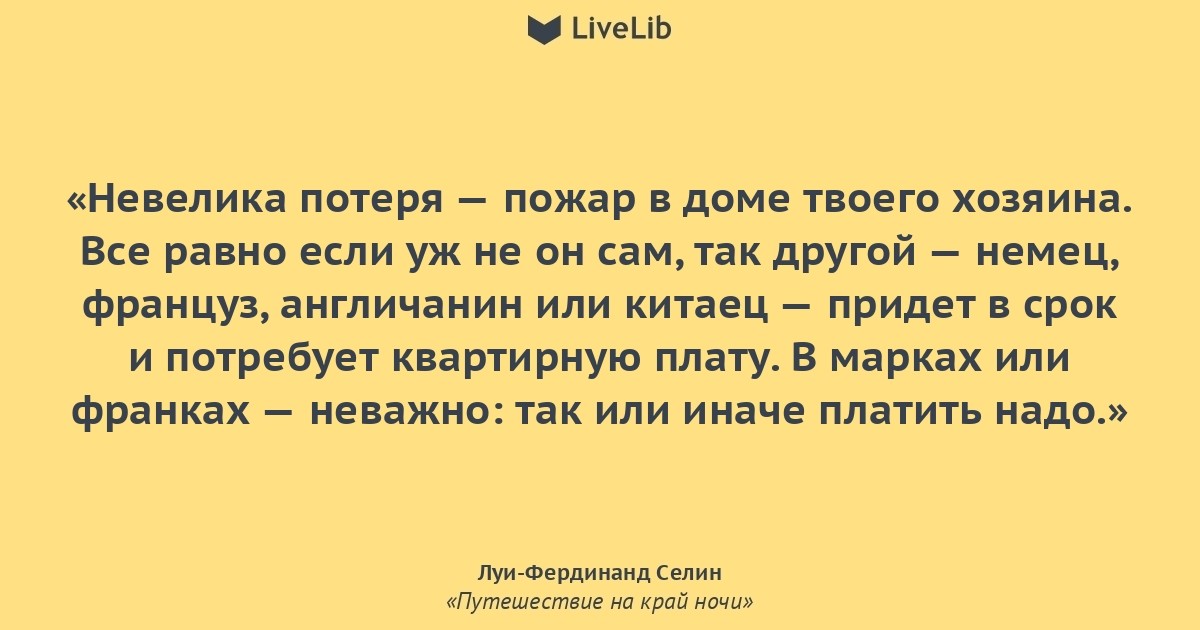 Меньше потерь. Не велика потеря. Невелика потеря. Путешествие на край ночи цитаты. Селин путешествие на край ночи цитаты.