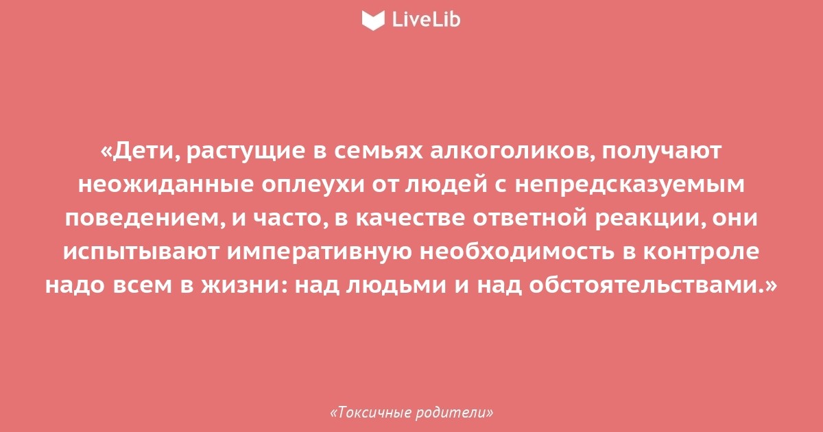 Взрослые дети алкоголиков. Фразы токсичных родителей. Фразы из книги токсичные родители. Цитаты о токсичных родителях. Токсичные родители цитаты.