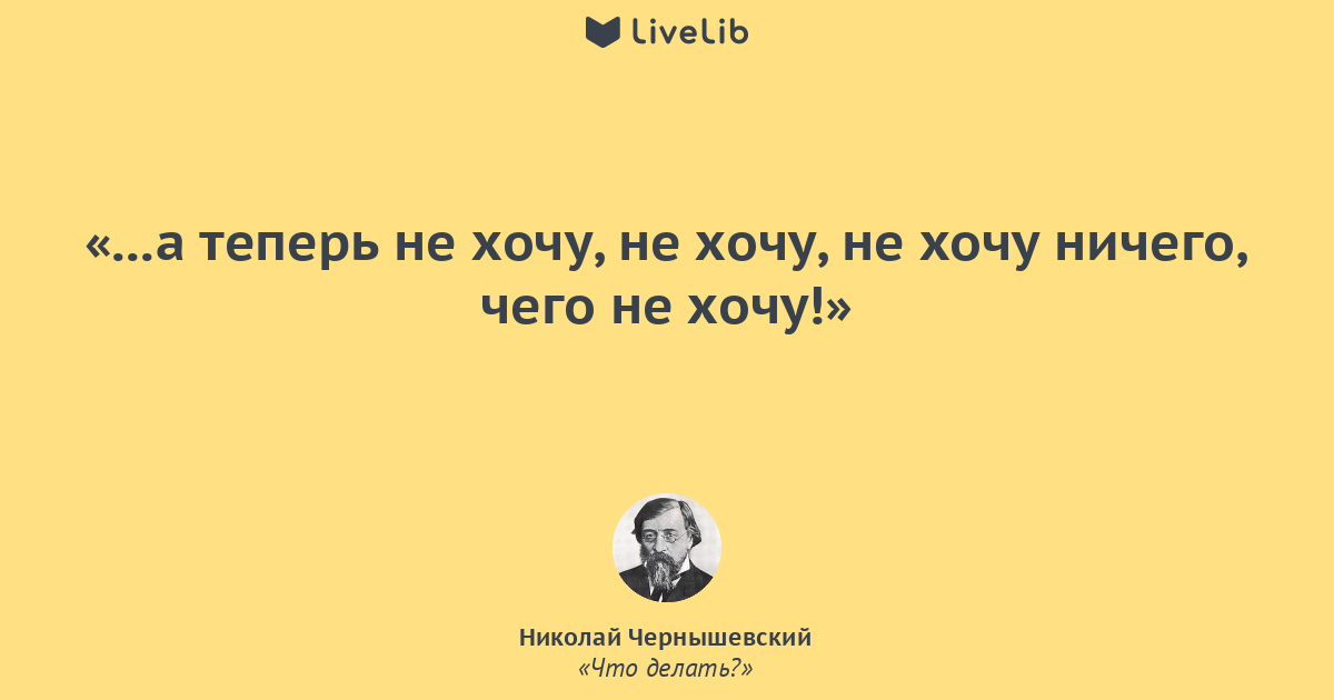 Что делать цитаты. Чернышевский цитаты. Чернышевский что делать цитаты. Николай Чернышевский цитаты. Чернышевский цитаты афоризмы.