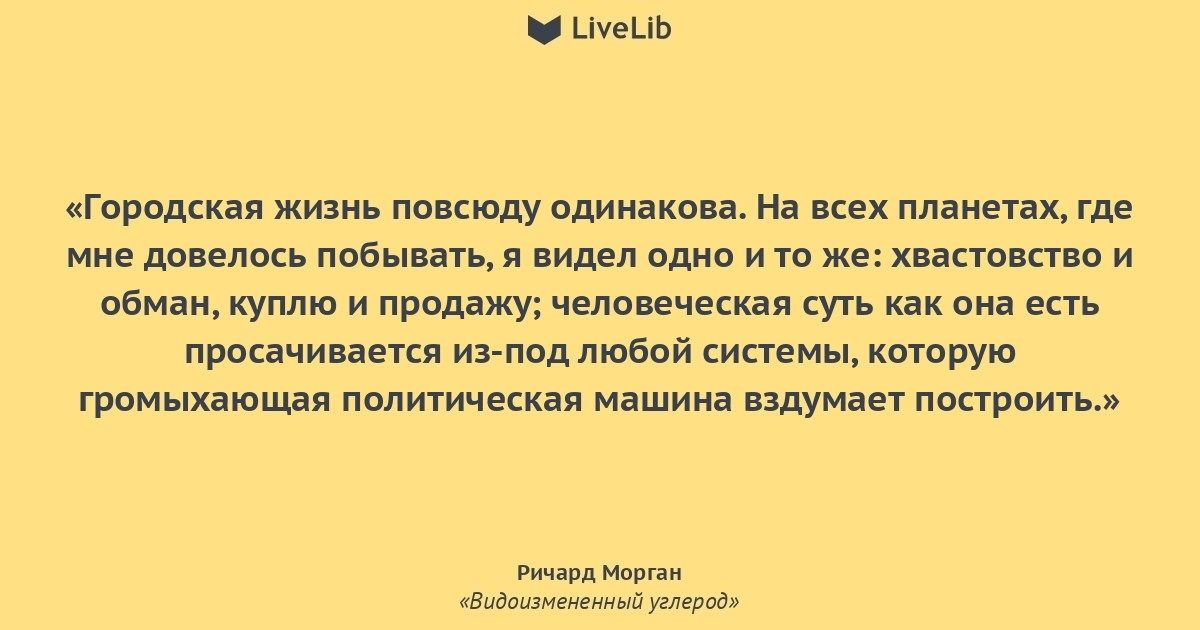 Везде одинаково. Ричард Морган цитаты. Фразы из видоизмененный углерод. Цитата про углерод. Высказывание о углероде.