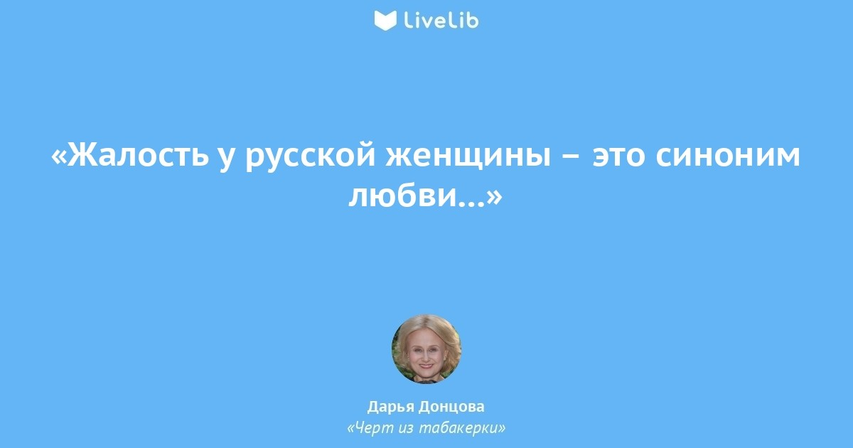 Человек дурак. Если человек дурак. Черт из табакерки Дарья Донцова распечатать. Любовь делает человека дураком. Жалость это плохая черта.