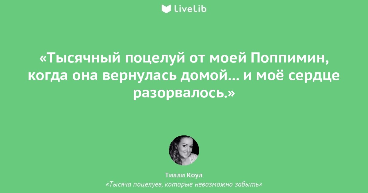 Поцелуи которые невозможно забыть. 1000 Поцелуев которые невозможно забыть цитаты. Цитаты из 1000 поцелуев которые невозможно забыть. Цитаты из книги тысяча поцелуев. Цитаты из тысяча поцелуев которые невозможно забыть.