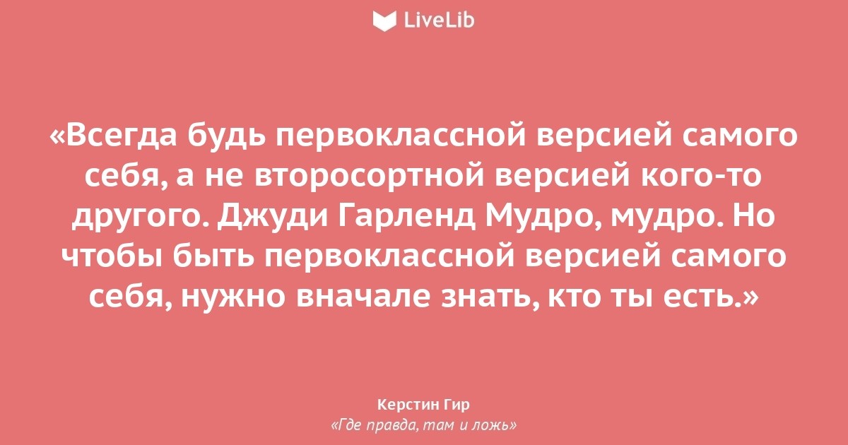 Там где правда. Где правда там и ложь Гир Керстин. Всегда будьте первоклассной версией себя. Лучше быть первоклассной версией себя. Будьте первоклассной версией самих себя а не второсортной.