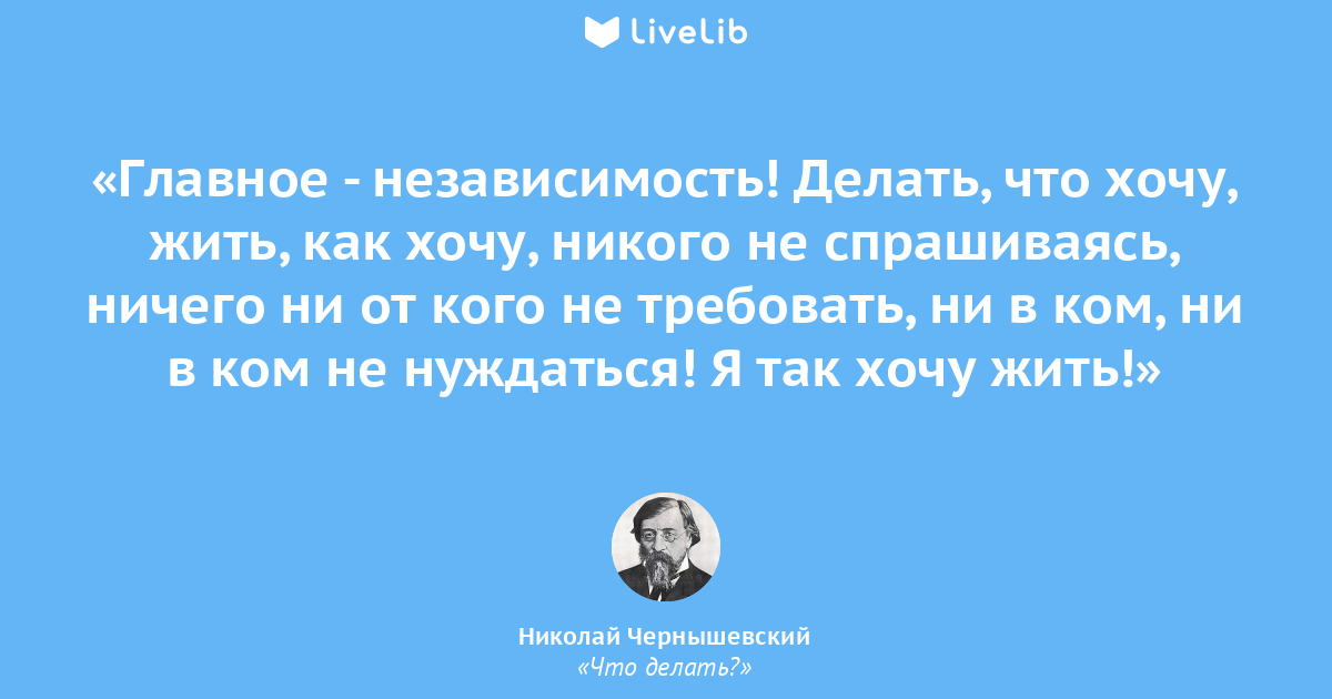 Хочу чье. Чернышевский цитаты. Чернышевский цитаты афоризмы. Николай Чернышевский цитаты. Чернышевский об образовании цитаты.