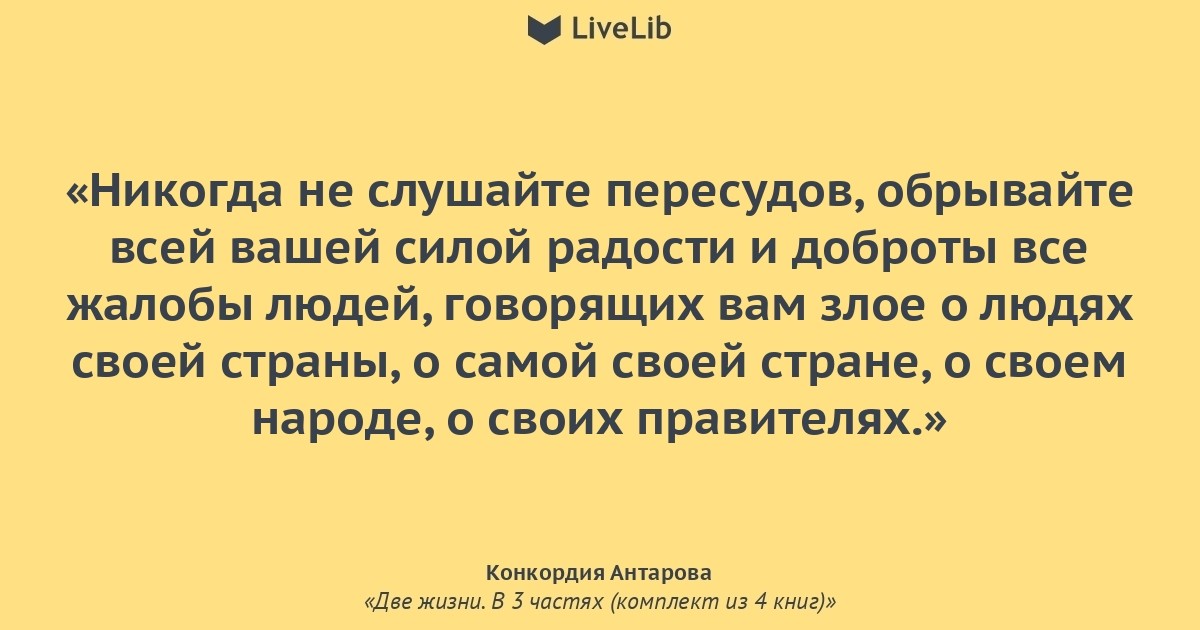 Отрывки жизни. Цитаты Конкордии Антаровой из двух жизней. Цитаты из книги две жизни. Цитаты из книги Антаровой две жизни. Конкордия Антарова две жизни цитаты.