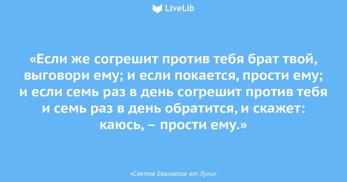 Прости брат. Если согрешит против тебя брат твой. Если согрешат против тебя Евангелие. Если же согрешит против тебя брат твой выговори ему. Наблюдайте за собою.если же согрешит против тебя брат твой....