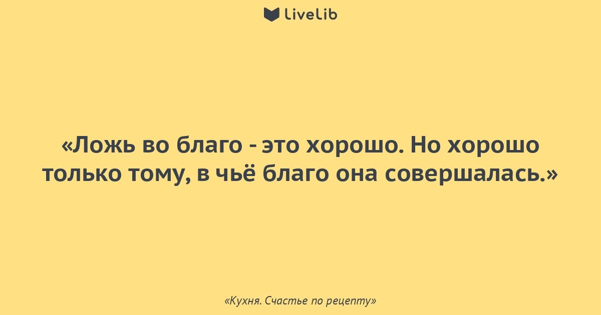 Лучше ложь. Ложь во благо цитаты. Высказывания о лжи во благо. Фразы про ложь во благо. Вранье во благо цитаты.