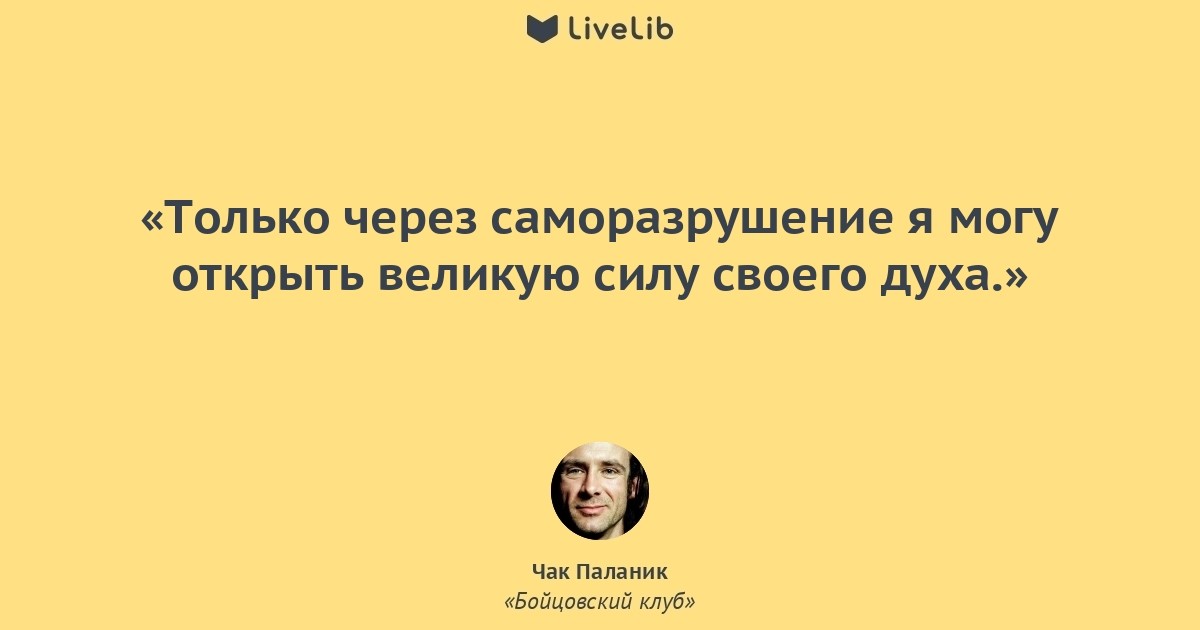 Клуб смыслы. Цитаты из книг Паланика. Самосовершенствование и саморазрушение. Самосовершенствование через саморазрушение. Саморазрушение цитаты.