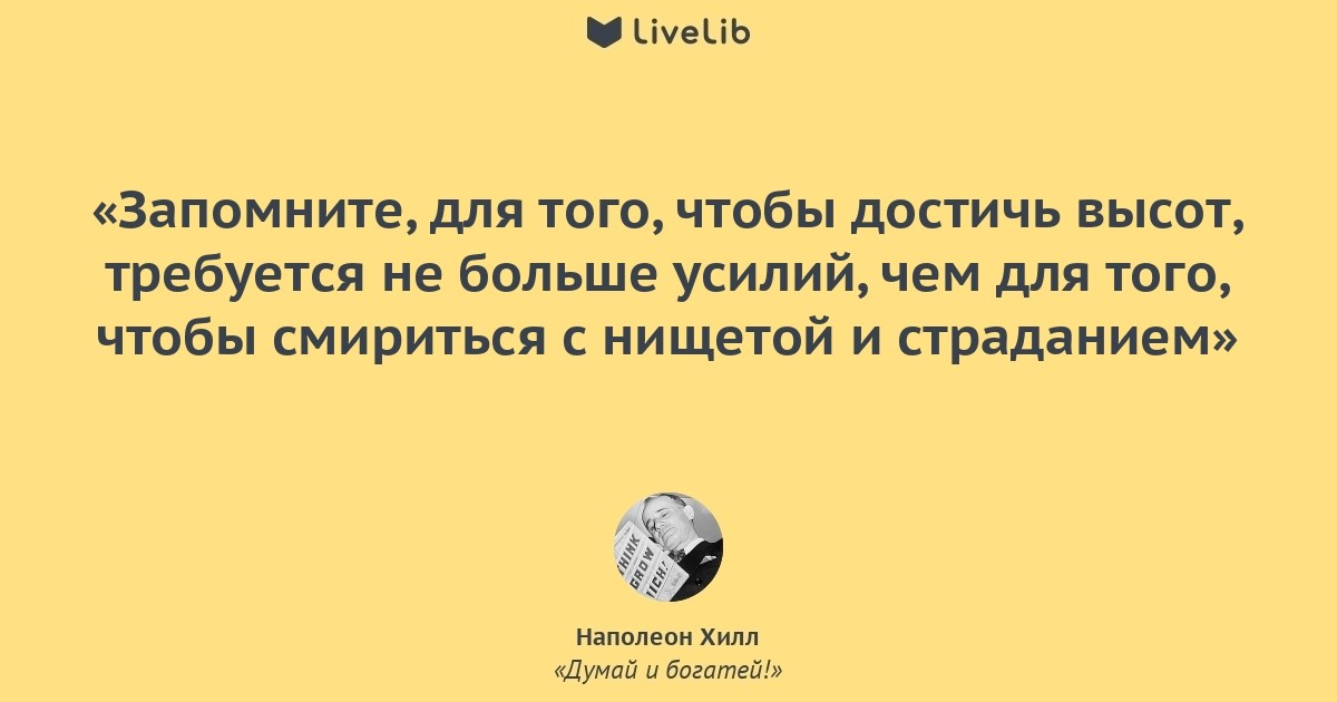 Хилл думай. Цитаты Наполеона Хилла думай и богатей. Наполеон Хилл думай и богатей цитаты. Цитаты из книги думай и богатей. Цитаты из книги думай и богатей Наполеон Хилл.