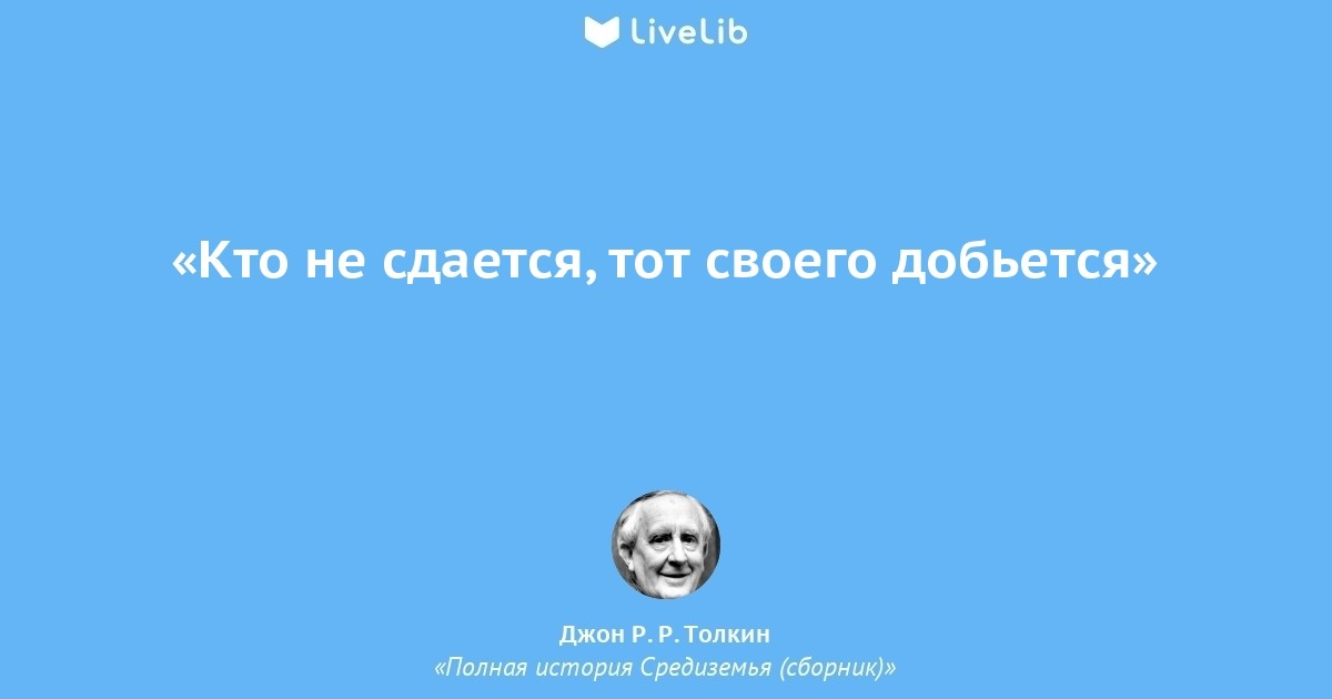 37 хороших цитат, которые вдохновляют вас никогда не сдаваться