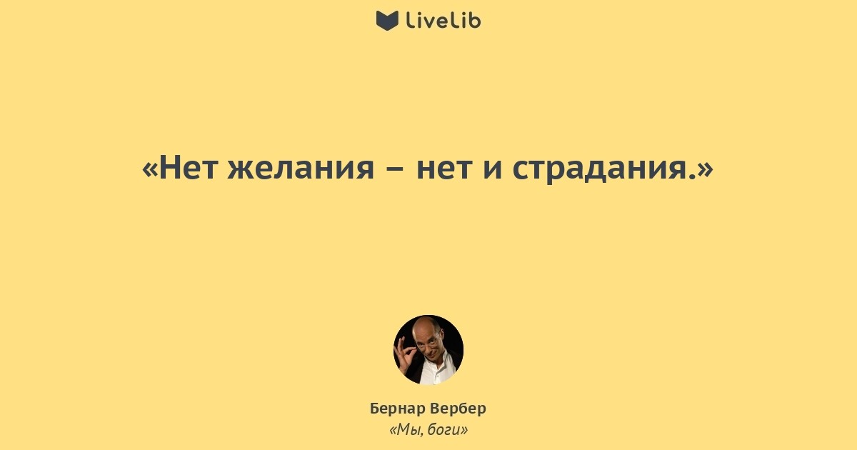 Нет желания. Нет желаний нет страданий. Цитаты из Вербера. Желания страдания. Нет желания нет.