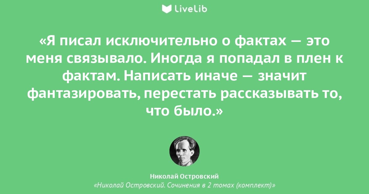 Исключительно исключительный писать. Николай Островский цитаты. Цитаты Островского. Николай Алексеевич Островский цитаты. Островский цитаты.