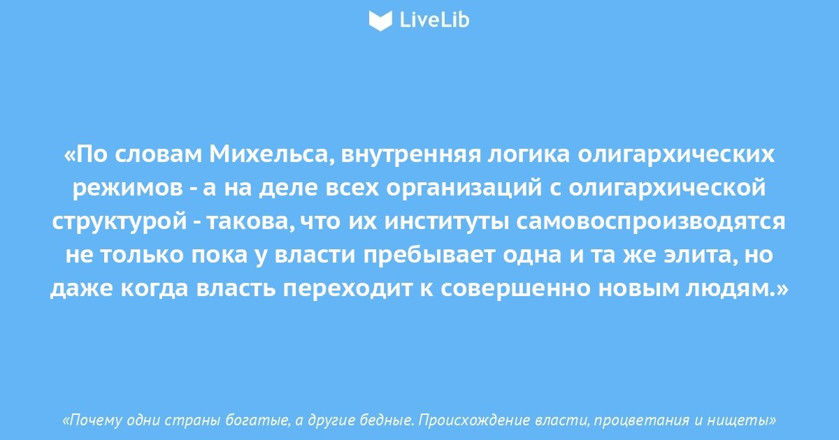 Почему одни страны богаче других. Почему одни страны богатые а другие бедные. Почему одни страны богатые а другие бедные основные тезисы. Вот когда поймают пусть ведут к врачу а пока я буду делать. Кто Автор слов «книги, из которых не вырастают»?.