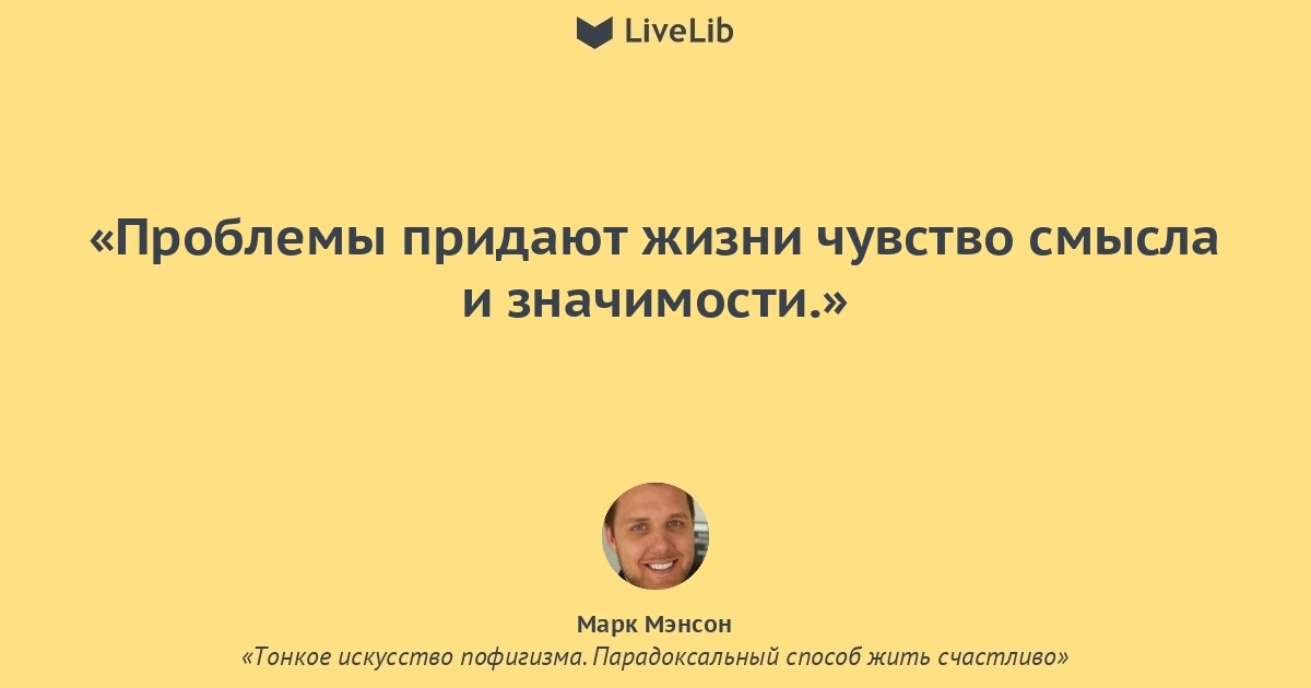 Пофигизма марка мэнсона. Цитаты из книги тонкое искусство пофигизма. Цитаты из книги пофигизм. Тонкое искусство пофигизма цитаты. Искусство пофигизма цитаты.