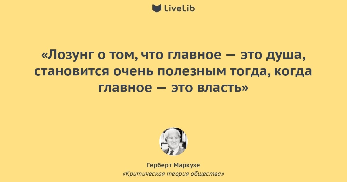 Цитата теория. Герберт Маркузе цитаты. Маркузе цитаты. Герберт Маркузе одномерный человек цитаты. Критическая теория Маркузе.