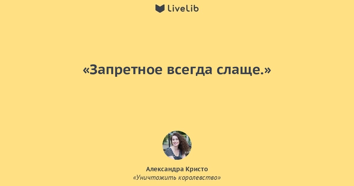 Всегда слаще. Александра Кристо книги. Уничтожить королевство возрастное ограничение. Запретный плод всегда сладок.