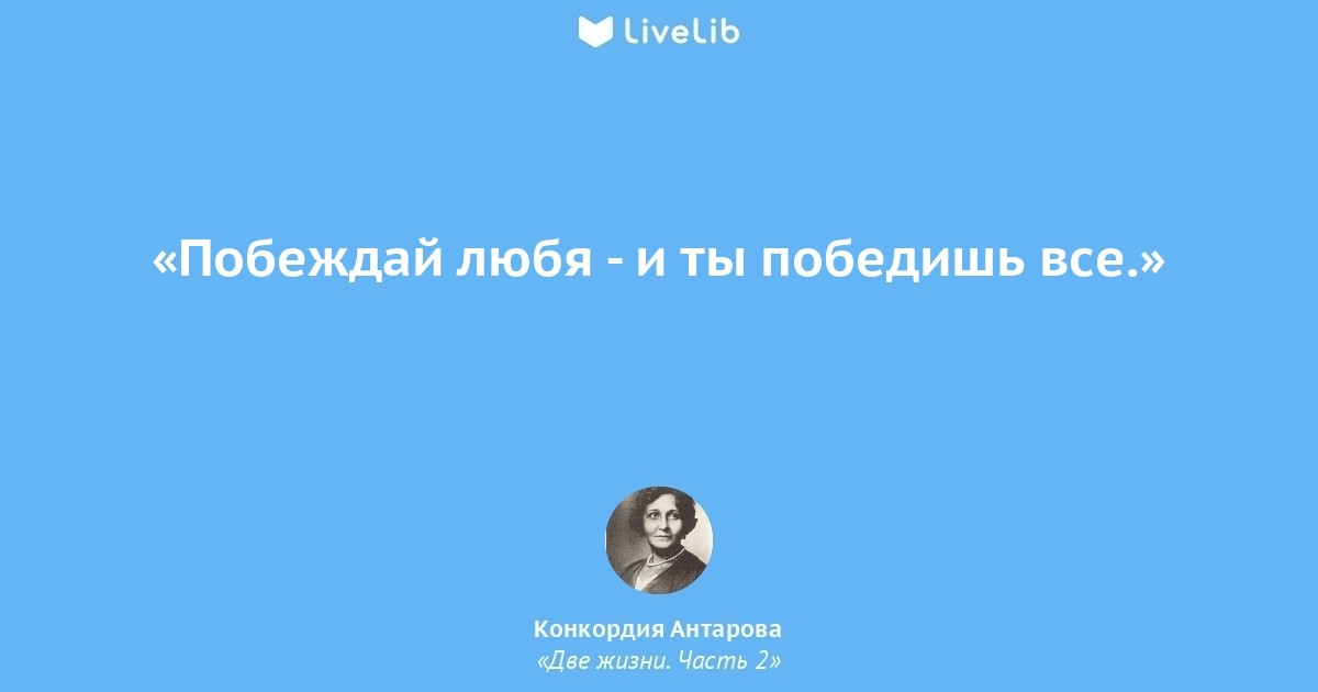 2 жизнь оба. Конкордия Антарова две жизни цитаты. Цитаты Антаровой. Цитаты из книги две жизни Конкордии Антаровой. Цитаты из две жизни Антаровой.