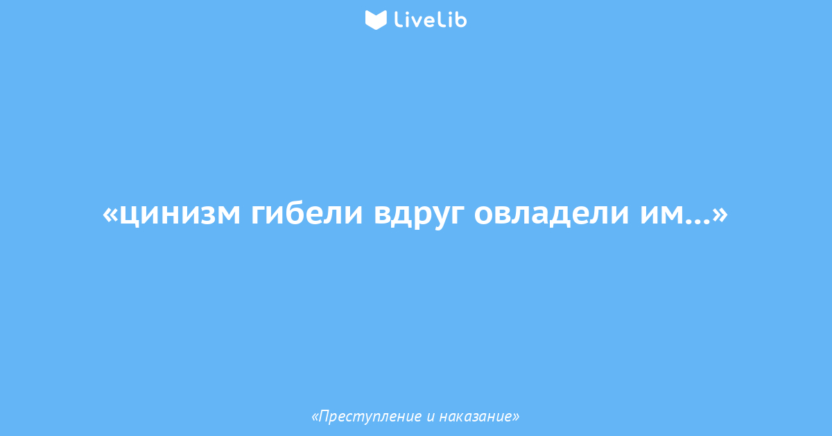 Человек не должен быть рабом. Цитата из идиот Достоевский. Фразы из книг Достоевского. Цитаты из идиота. Фёдор Достоевский преступление и наказание цитаты.