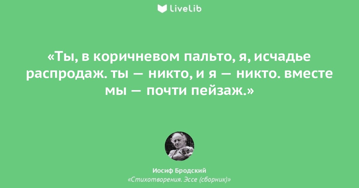 Никто вместе. Ты никто и я никто Бродский. Бродский я никто. Бродский голубой саксонский лес. Ты никто и я никто вместе мы почти пейзаж Иосиф Бродский.