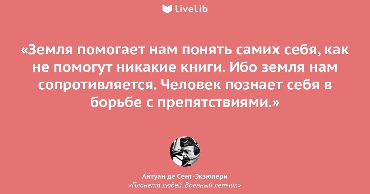 Земля высказывание. Экзюпери Планета людей цитаты. Планета людей цитаты из книги. Антуан де сент-Экзюпери Планета людей цитаты. Цитаты из Экзюпери Планета людей.