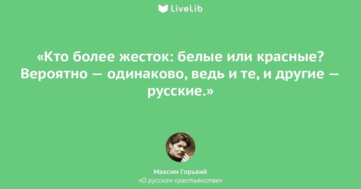 Более жестче. Высказывание Горького о книге. Максим Горький цитаты. Горький о русском крестьянстве цитаты.