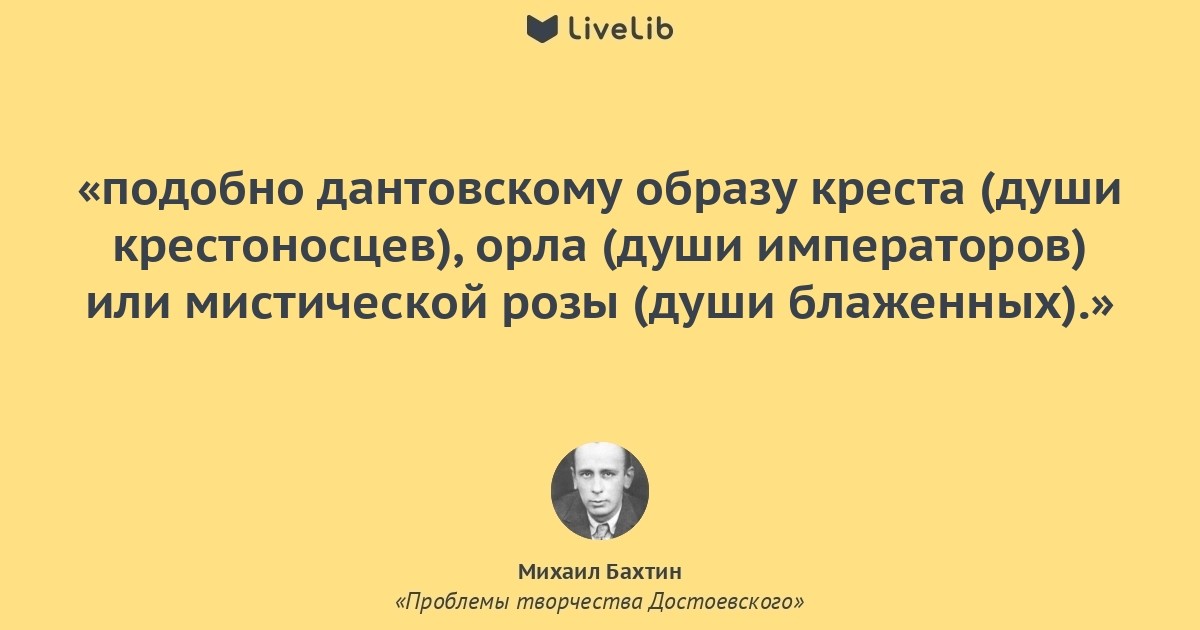 Бахтин проблемы поэтики достоевского. Бахтин цитаты. Михаил Бахтин цитаты. Бахтин м м цитаты. Михаил Бахтин афоризмы.