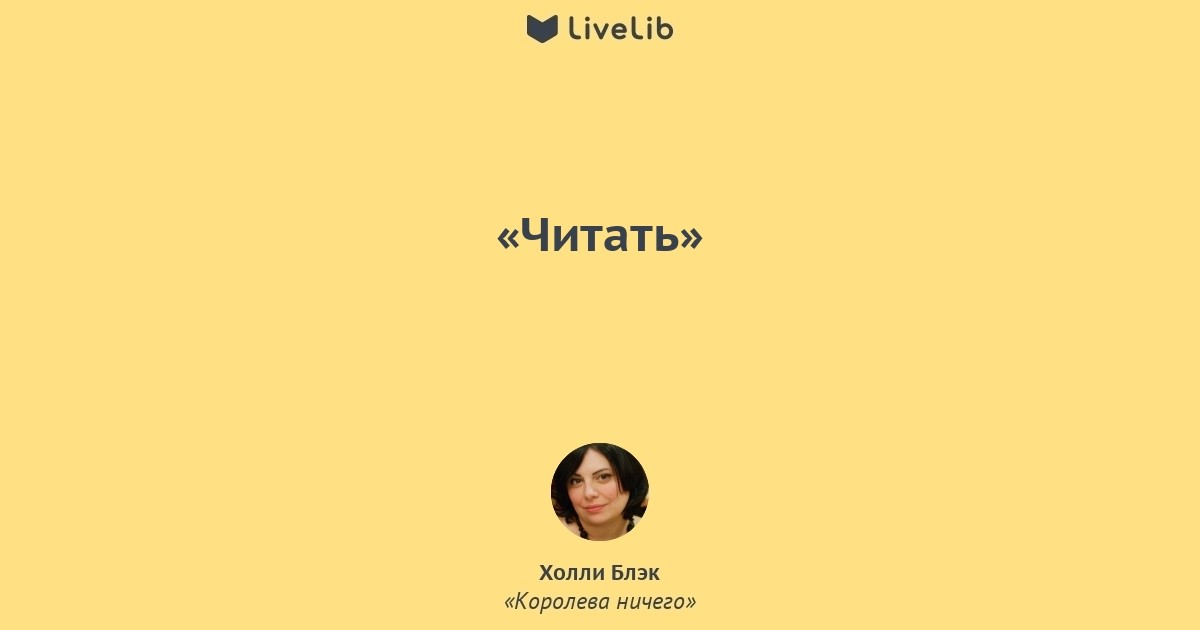 Королева ничего. Королева ничего Холли Блэк. Книга Королева ничего. Цитаты из книги Королева ничего. Воздушный народ. Королева ничего.