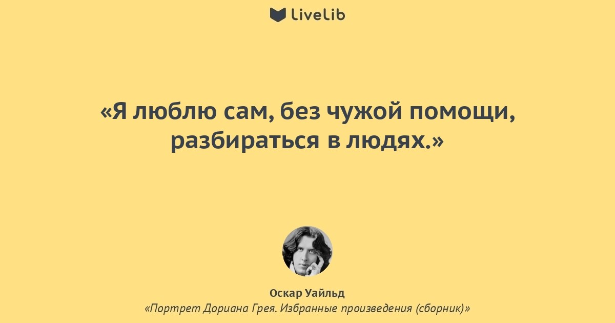 Цитаты из портрет дориана. Оскар Уайльд цитаты. Цитаты из книги Оскара Уайльда портрет Дориана Грея. Оскар Уайльд портрет Дориана Грея цитаты. Оскар Уайльд цитат изпортрет Дориана Грея.