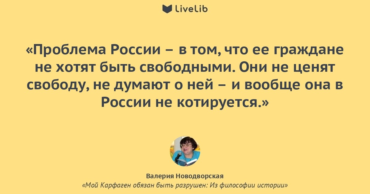 Карфаген должен быть разрушен кто это сказал. Новодворская цитаты. Валерия Новодворская цитаты. Цитаты Валерии Новодворской. Мой Карфаген обязан быть разрушен Новодворская.