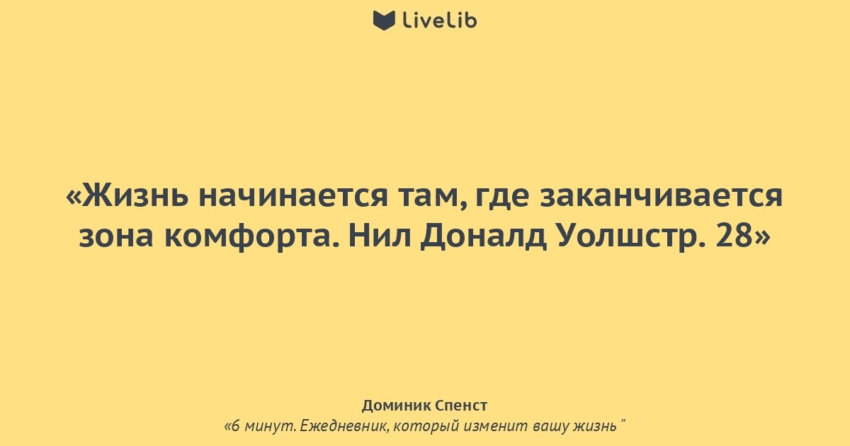 6 минут. Цитаты из книги 6 минут. Цитаты из ежедневника 6 минут. Цитаты из 6 минут. Мотивационные фразы из книги 6 минут.