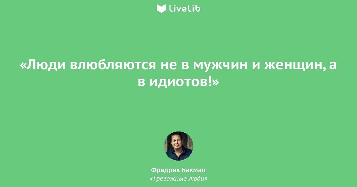 Тревожные люди. Цитаты из книги тревожные люди. Тревожные люди Бакман цитаты. Цитаты из книги тревожные люди Фредрик Бакман. Бакман высказывания из книг.